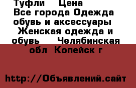 Туфли  › Цена ­ 4 500 - Все города Одежда, обувь и аксессуары » Женская одежда и обувь   . Челябинская обл.,Копейск г.